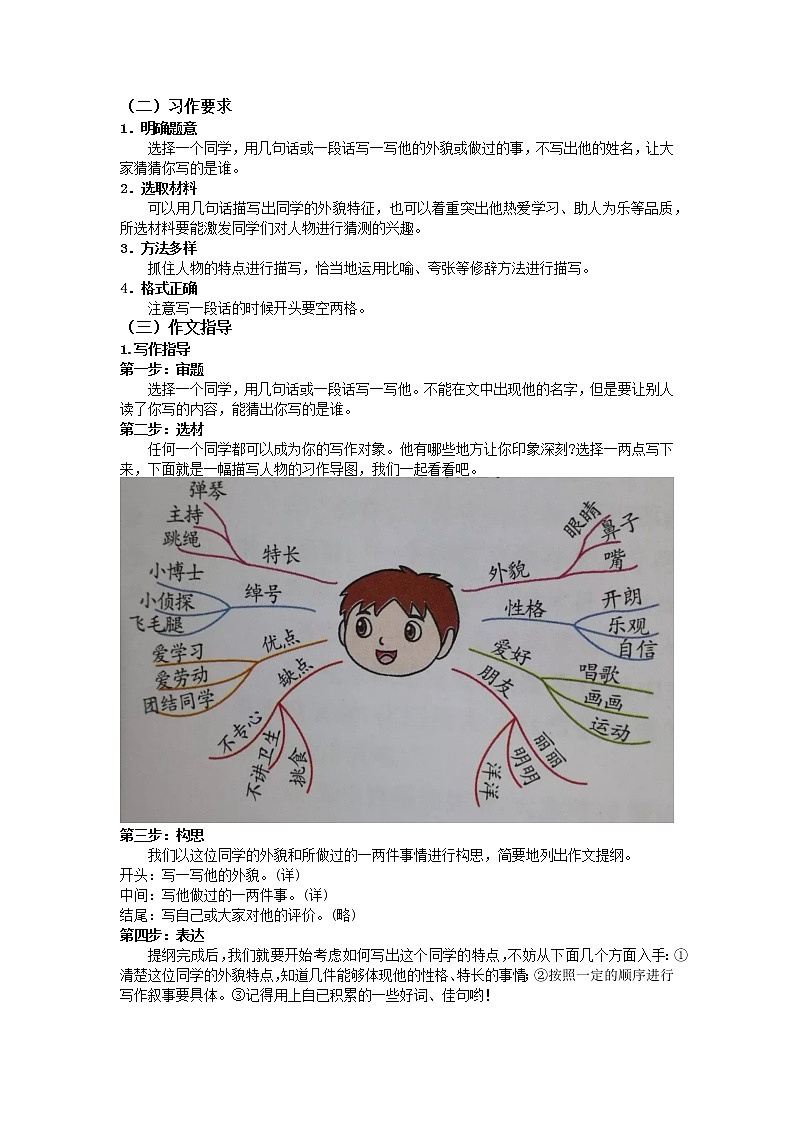 人教部编版三年级上册 第一单元习作：猜猜他是谁 教案02