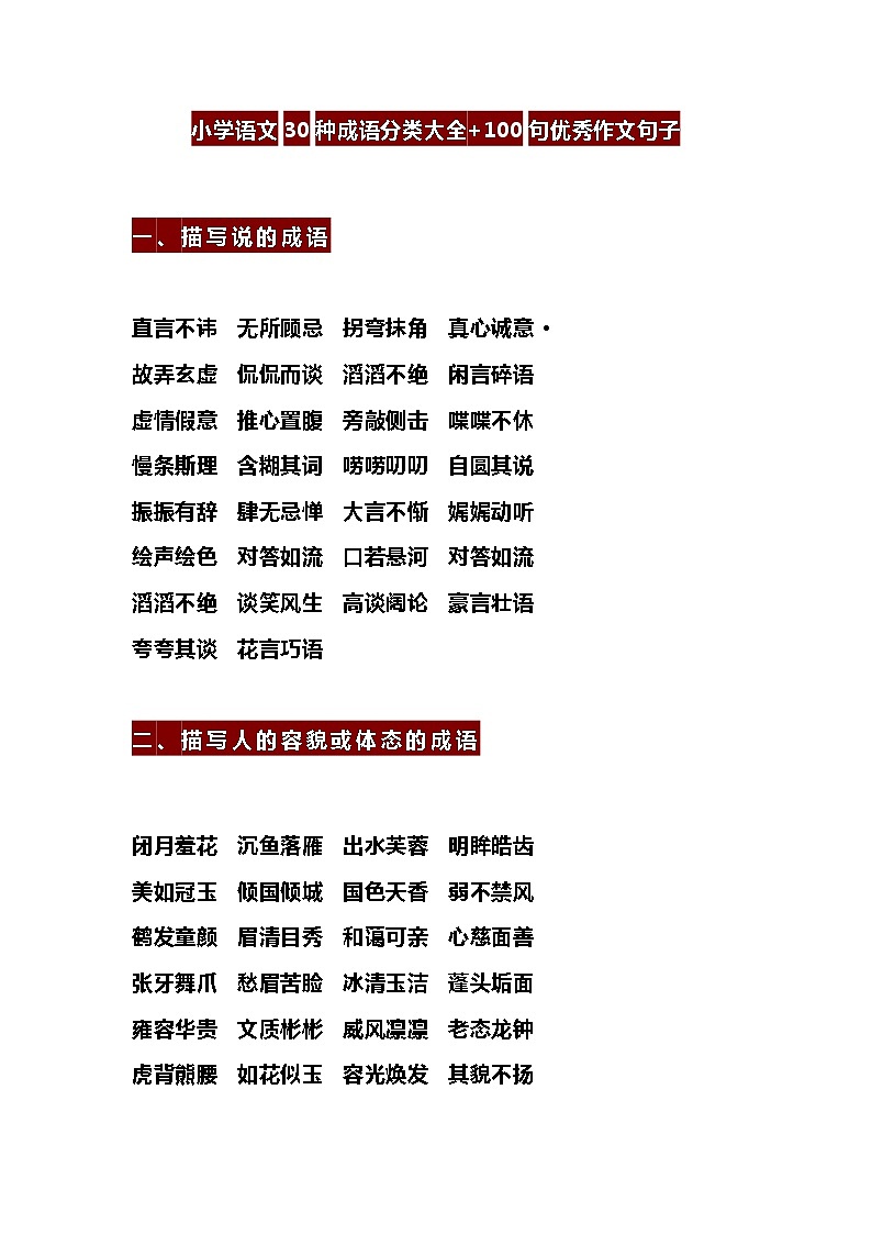 小学语文30种成语分类大全+100句优秀作文句子 教案01