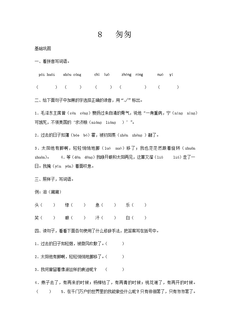8匆匆 同步训练(含答案)人教部编版 六年级下册语文一课一练01