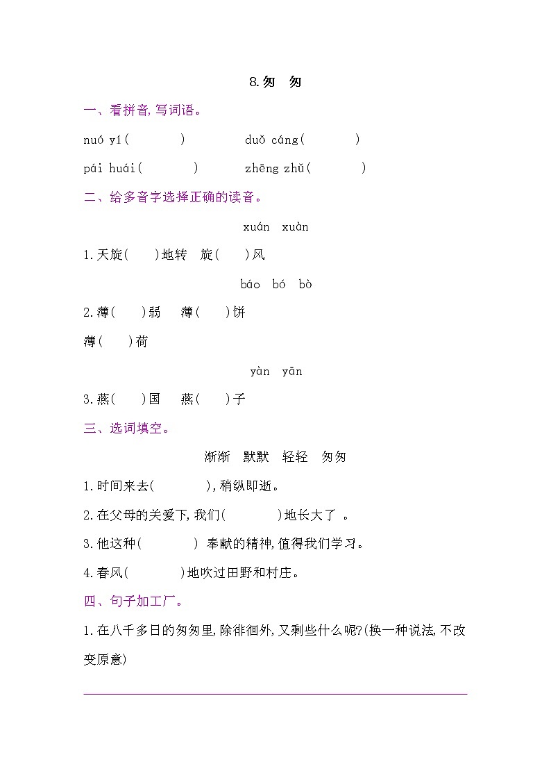 8.匆匆 课后作业-人教部编版（含答案）六年级下册语文一课一练01