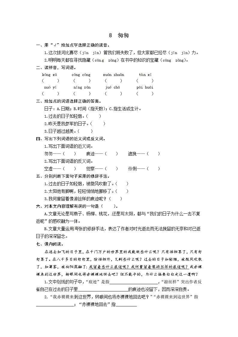 【精品】8  匆匆  同步练习题（word版有答案）部编版语文六年级下册第1页