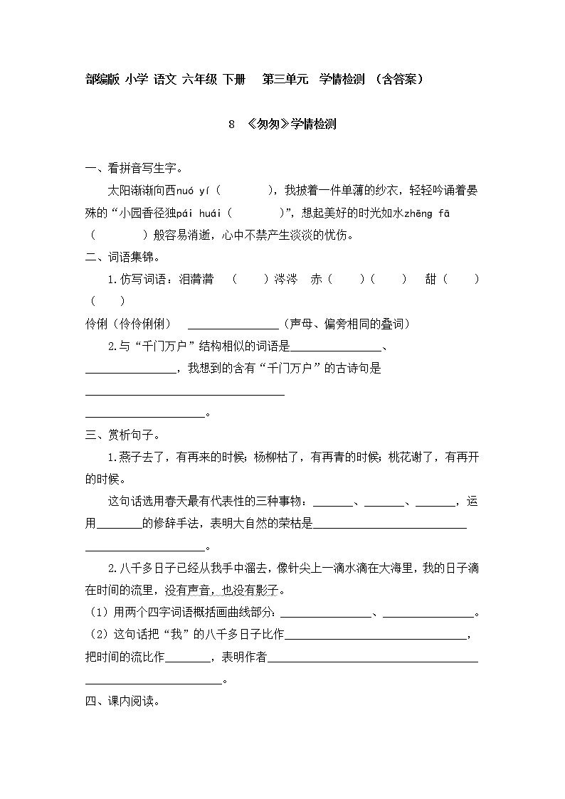 8 《匆匆》一课一练  人教部编版 （含答案）六年级下册语文试题01