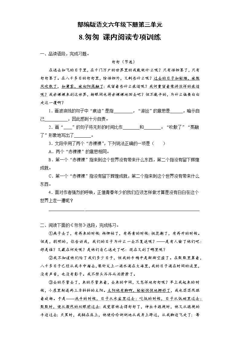 第三单元8.匆匆 课内阅读专项训练（含答案）部编版语文六年级下册01