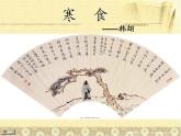 3 古诗三首：寒食｜人教部编版 六年级下册语文课件