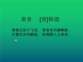 3古诗三首《寒食》人教部编版 六年级下册语文课件