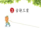 3.《古诗三首》之 《寒食》部编版六年级语文下册课件