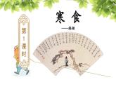3.《古诗三首》之 《寒食》部编版六年级语文下册课件