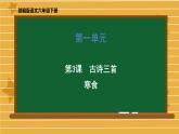 第一单元《3  古诗三首（寒食）》部编版 六年级下册语文课件