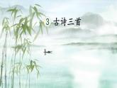 第三课《寒食》  人教部编版 六年级下册语文课件