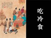 3.寒食8-部编版 六年级语文下册课件