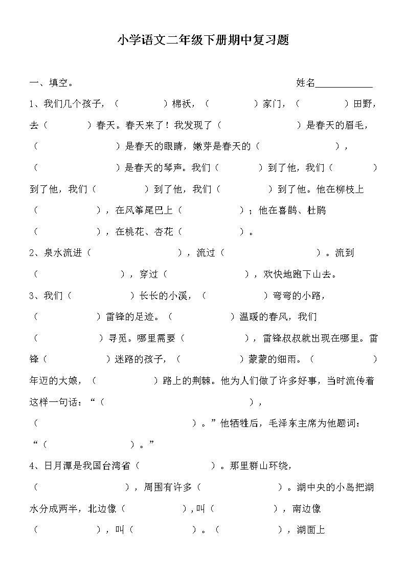 部编版二年级语文下册期中复习题 试卷01