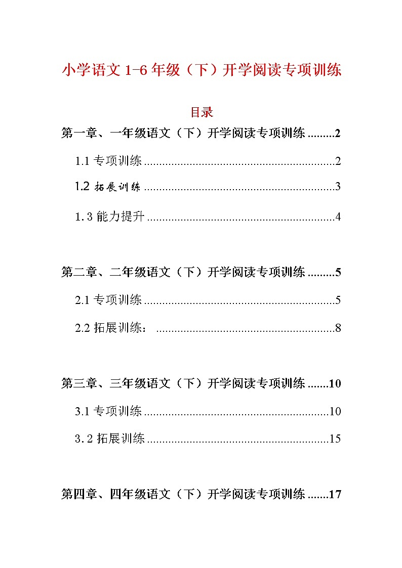 小学语文1-6年级（下）开学阅读专项训练第1页