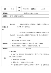 小学语文人教部编版一年级下册语文园地三教案