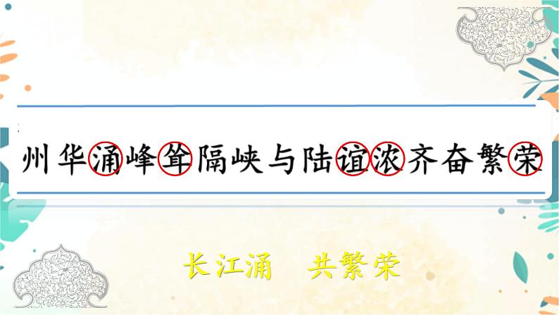 部编版语文二年级下册识字 1 《神州谣 》（含识字2预习）  课件07