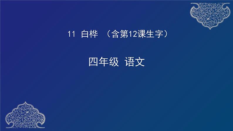 人教部编版四年级下册11 白桦 （含12课预习）  课件（31张ppt）01