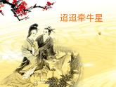 部编版六年级下册语文3 《古诗三首》（迢迢牵牛星）课件
