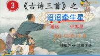 小学语文人教部编版六年级下册第一单元3 古诗三首迢迢牵牛星图片ppt课件