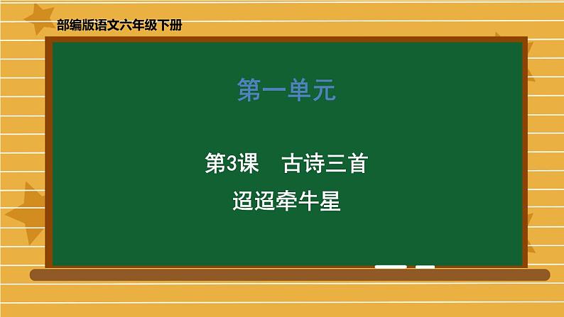 部编版 六年级下册语文3.《古诗三首（迢迢牵牛星）》课件01