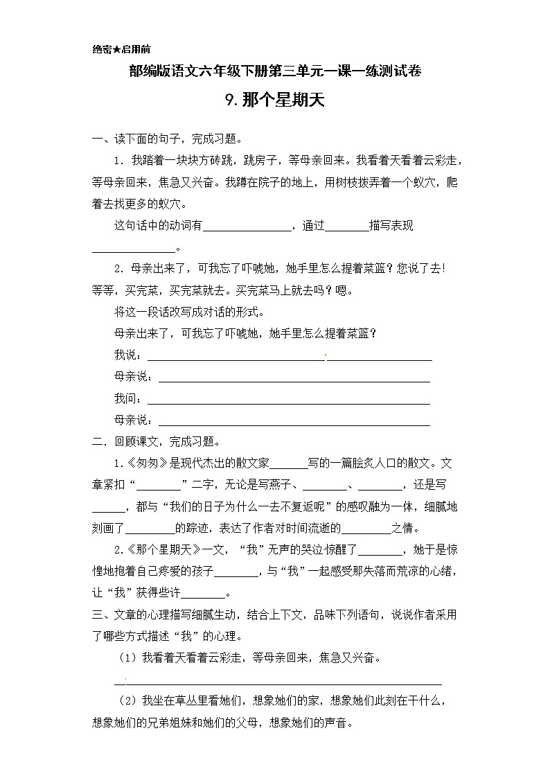 部编版语文六年级下册第三单元9.《那个星期天》一课一练测试卷（ 含答案）01