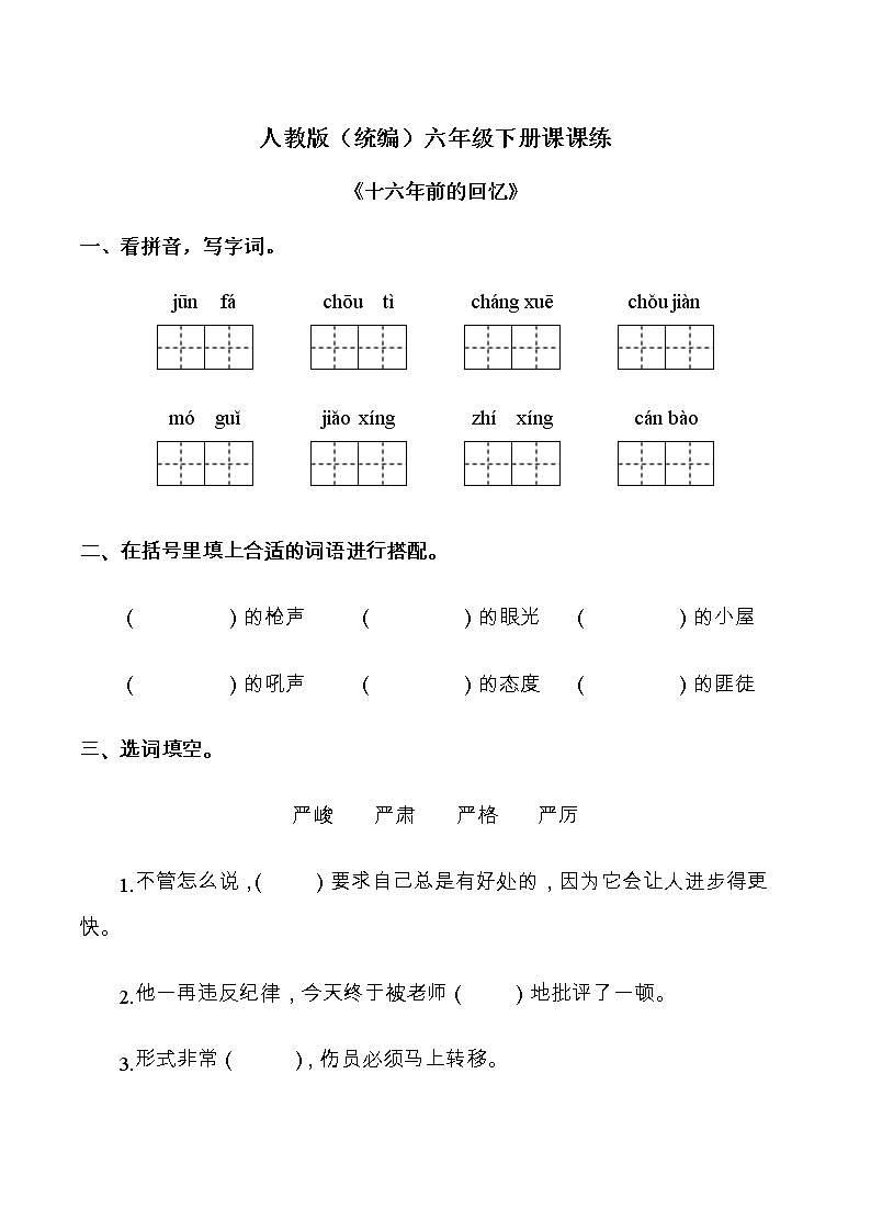 部编版六年级语文下册11《十六年前的回忆》试题（含答案）01