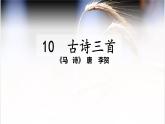 人教部编版六年级下册语文10、古诗三首《马诗》课件