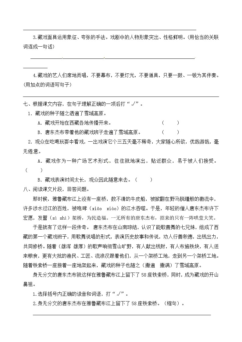 人教部编版六年级语文下册同步练习4《藏戏》(含答案）第2页