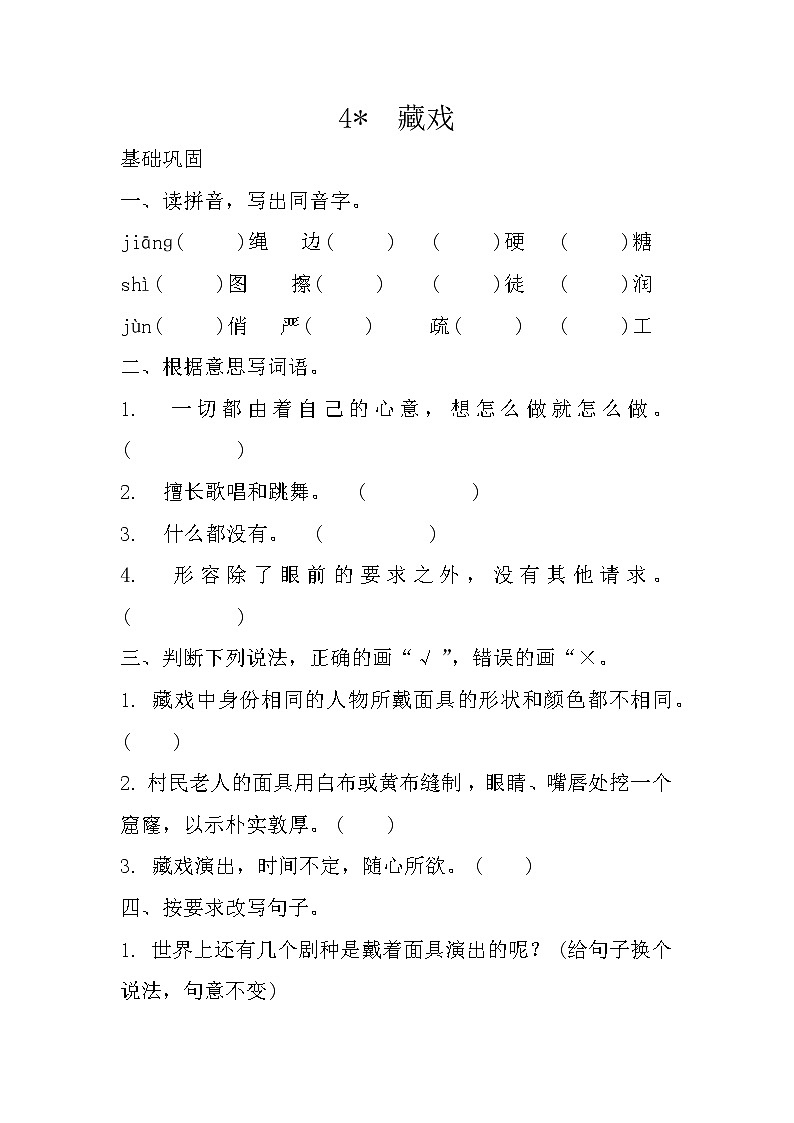 人教部编版六年级下册语文4藏戏  同步训练(含答案)01