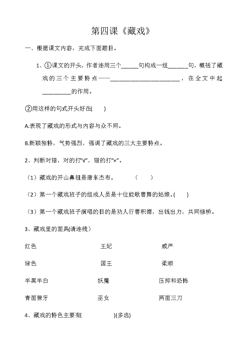 人教部编版 六年级下册语文第四课《藏戏》一课一练（含答案解析）01