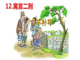 部编版二年级语文下册 12 《亡羊补牢》课件