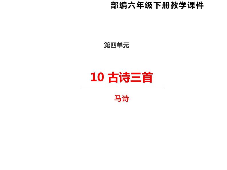 人教部编版 六年级下册语文10《古诗三首 马诗 》课件第1页