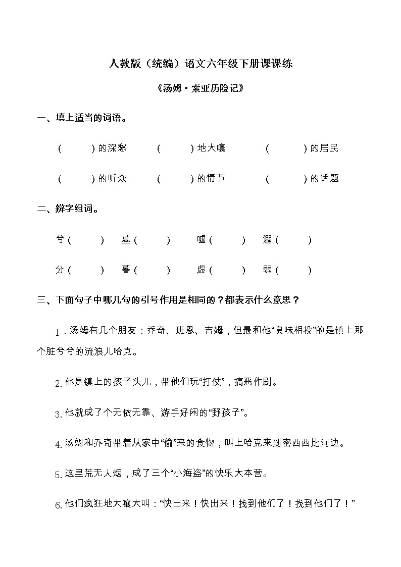 人教部编版六年级语文下册7.《汤姆·索亚历险记》课课练 （含答案）01
