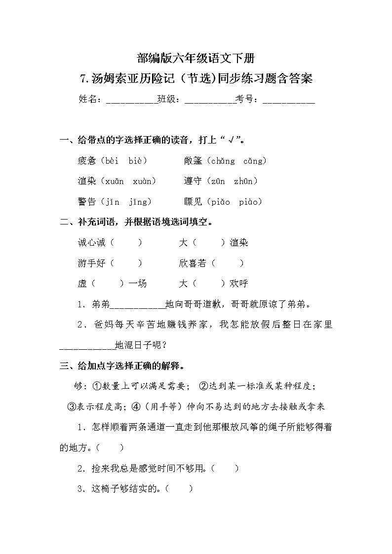 六年级部编版语文下册7.汤姆索亚历险记（节选) 同步练习题（含答案 ）01