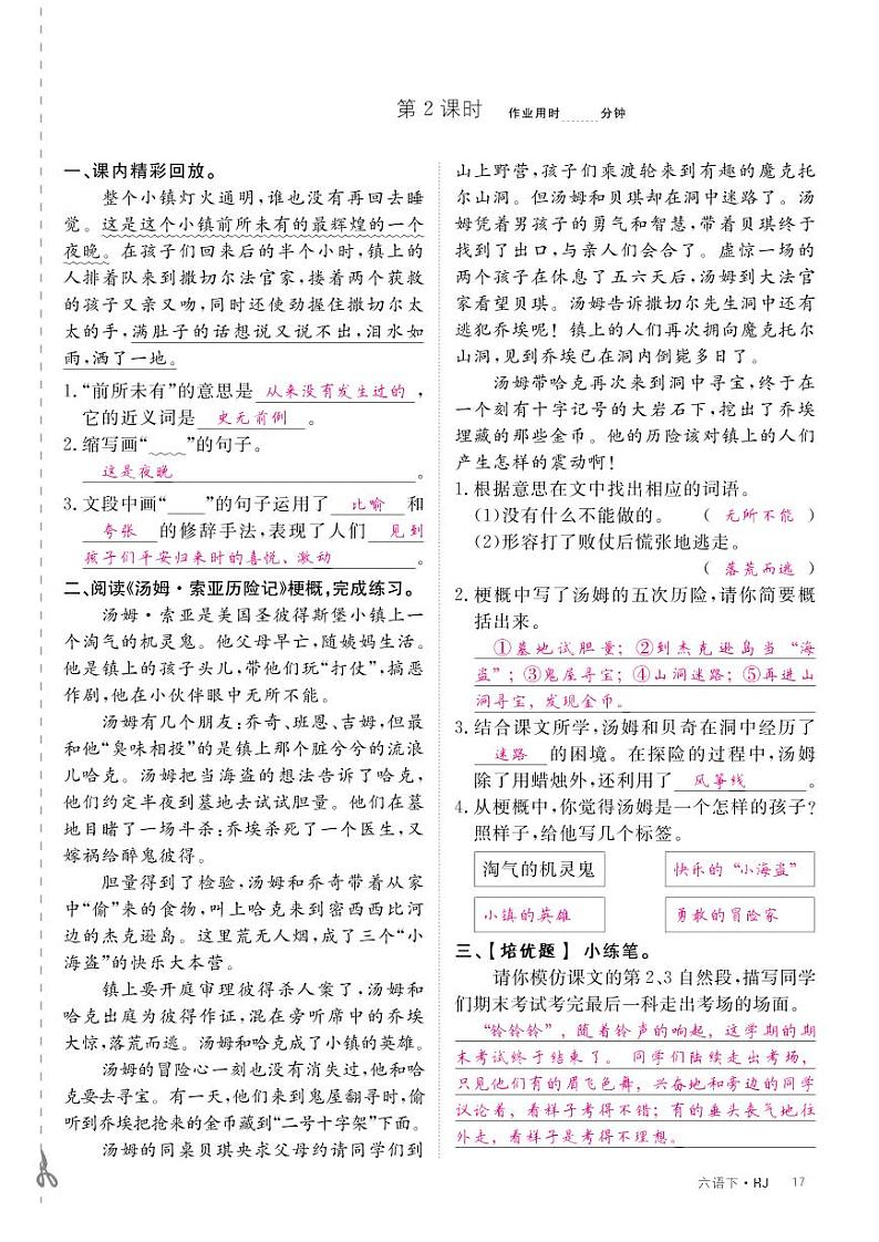 部编版语文六年级下册 7《汤姆·索亚历险记（节选）》 同步练习（pdf版含答案）01