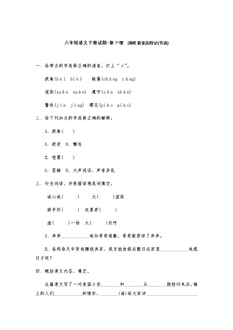 人教部编版 六年级下册语文第7课《 汤姆·索亚历险记(节选)》（含答案）一课一练试题第1页