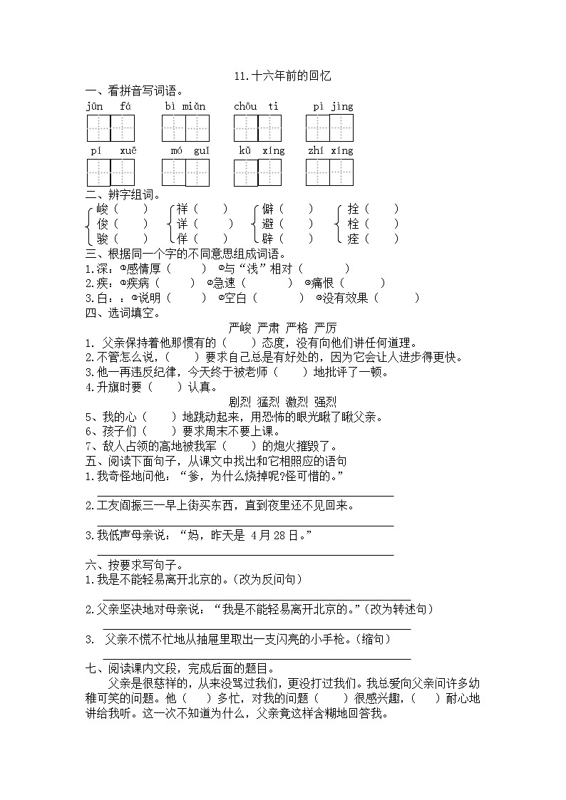 人教部编版六年级下册语文 11.《十六年前的回忆》试题    （含答案）01