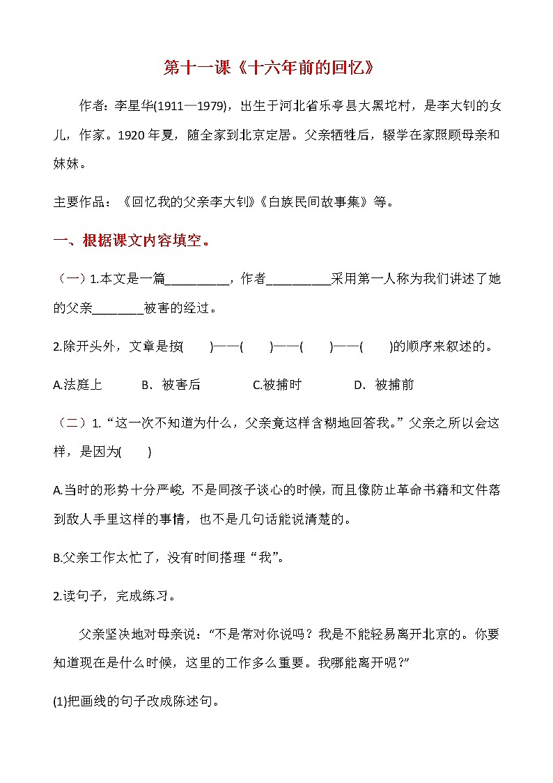 人教部编版六年级下册语文 11课《十六年前的回忆》课时练 （含答案解析）01