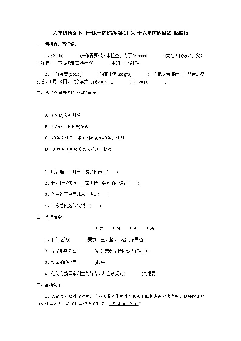 部编版六年级语文下册  第11课 《十六年前的回忆》一课一练试题（含答案）01