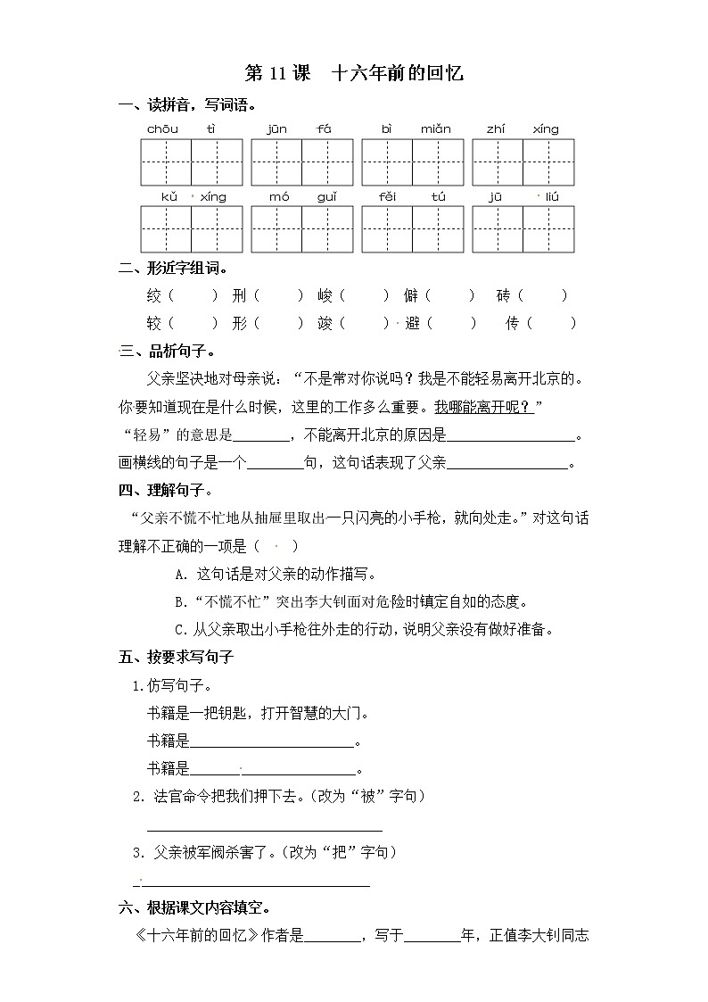 部编版六年级下册语文  第11课  《十六年前的回忆》 一课一练（含答案）01