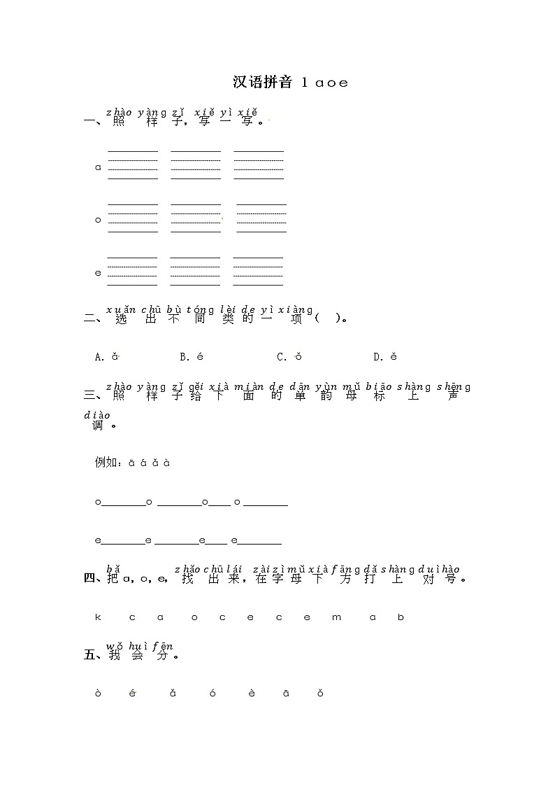 人教部编版语文一年级上册 拼音 《aoe 》练习（无答案）01