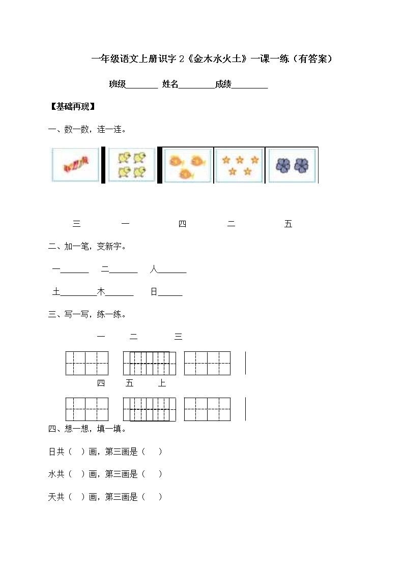 人教部编版一年级上册语文-识字2《金木水火土》一课一练-（含答案）01