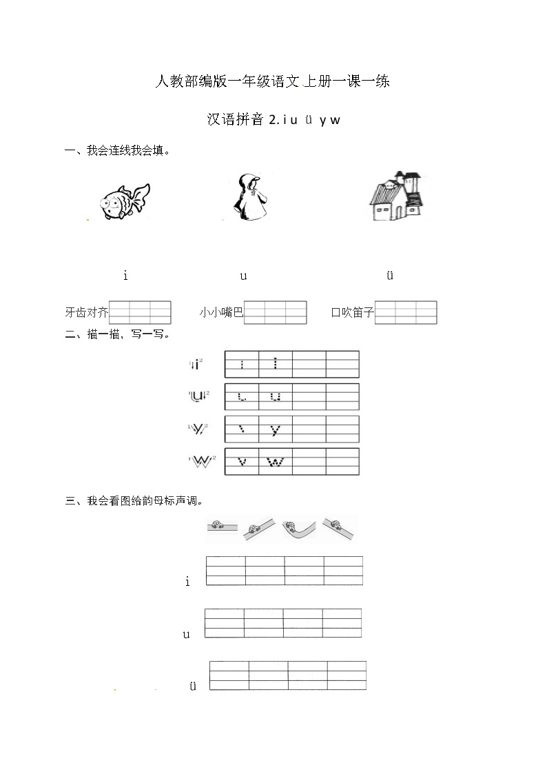 人教部编版一年级语文上册一课一练 汉语拼音 2.《iuüyw》(含答案）01