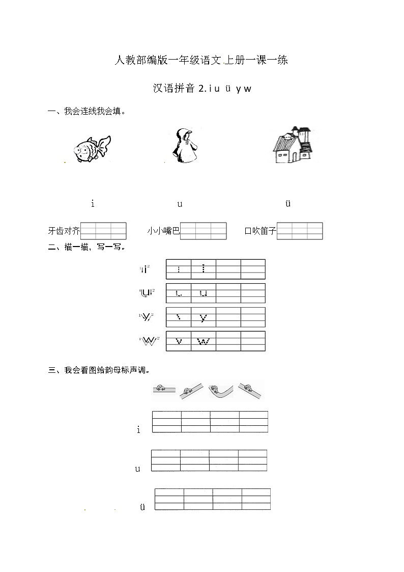 人教部编版一年级语文上册一课一练 汉语拼音 2.《iuüyw》(含答案）01