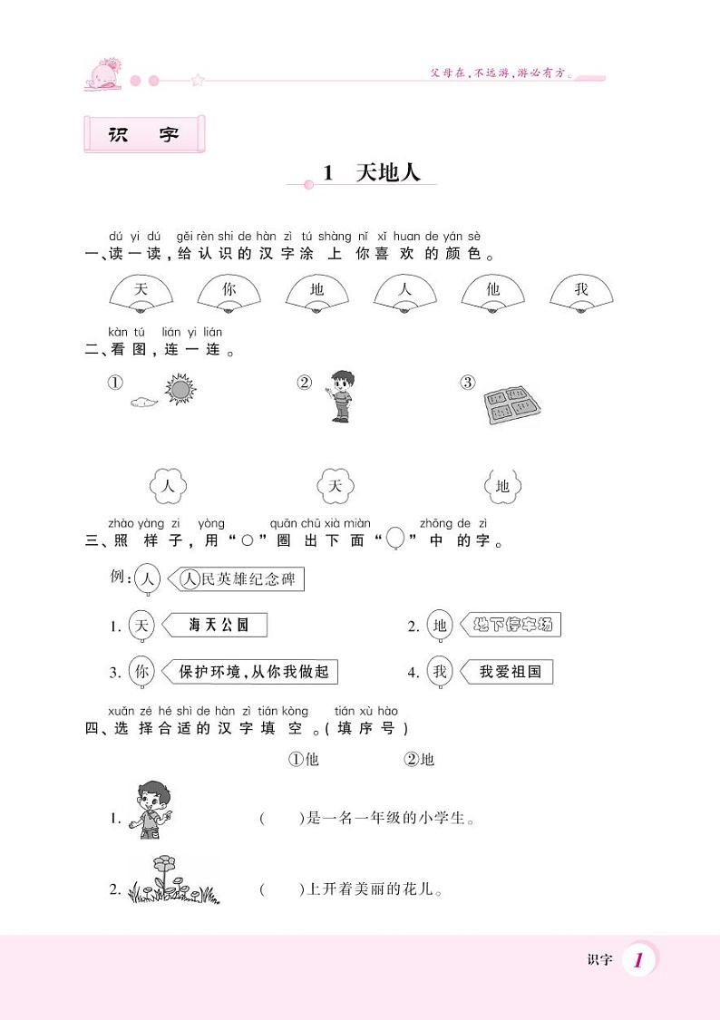 一年级上册语文一课一练1 天地人、2 金木水火土 人教部编版（含答案）第1页