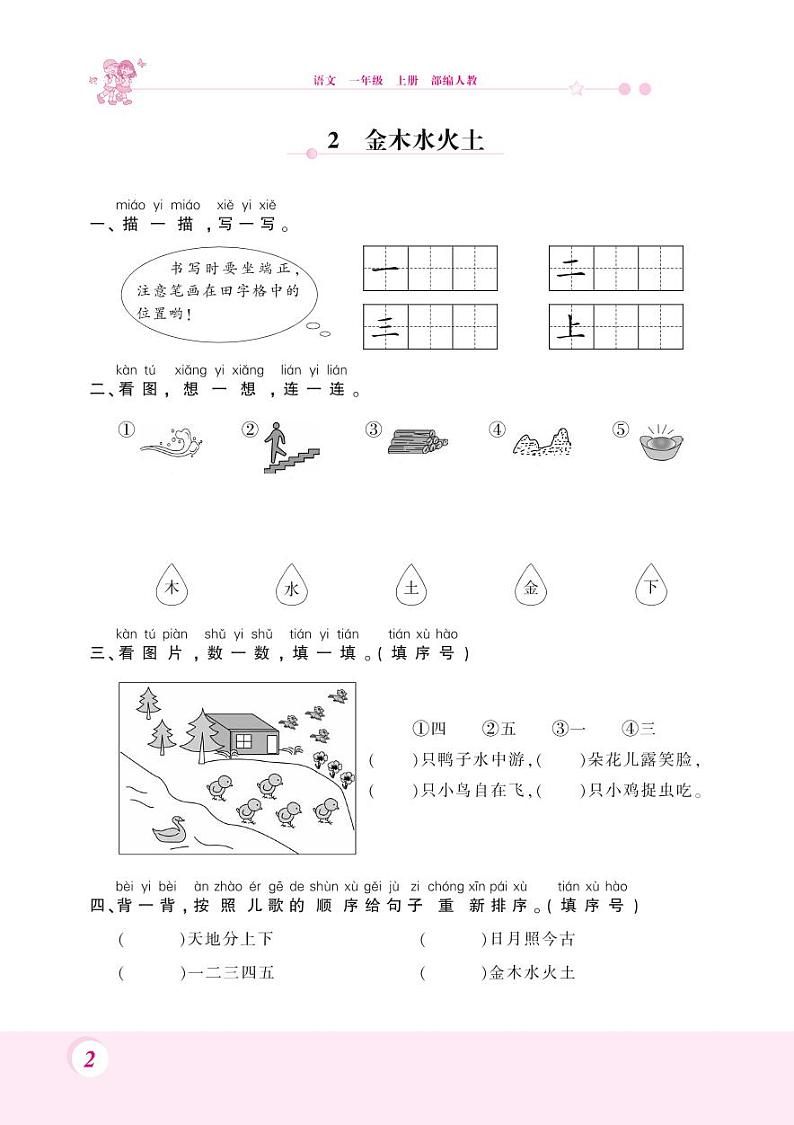 一年级上册语文一课一练1 天地人、2 金木水火土 人教部编版（含答案）第2页