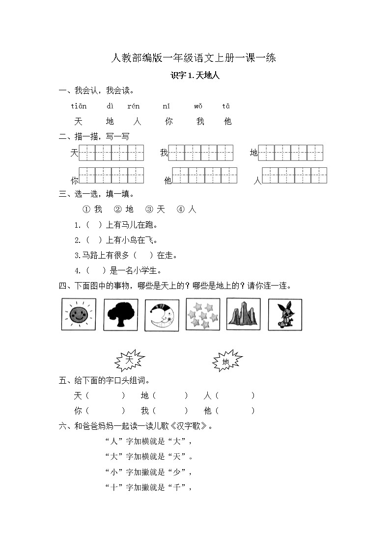 人教部编版一年级上册语文一课一练-识字1《天地人》（含答案）第1页