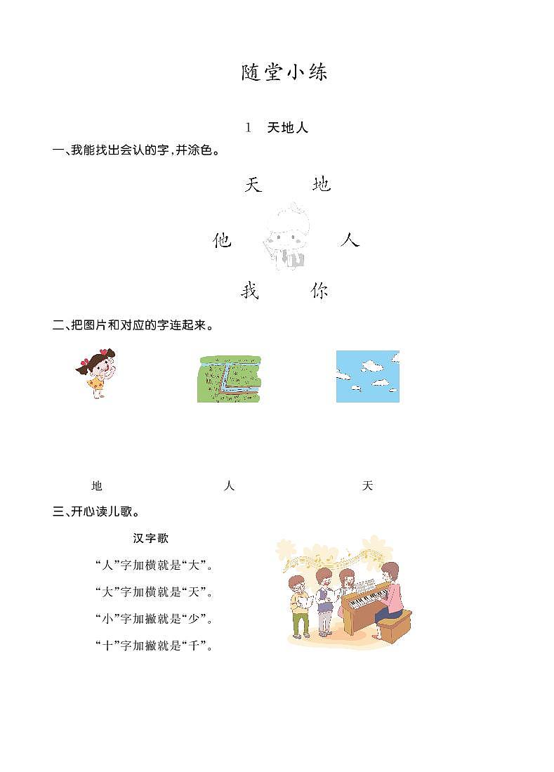 人教部编版一年级上语文识字一 《天地人》（无答案） 试卷01