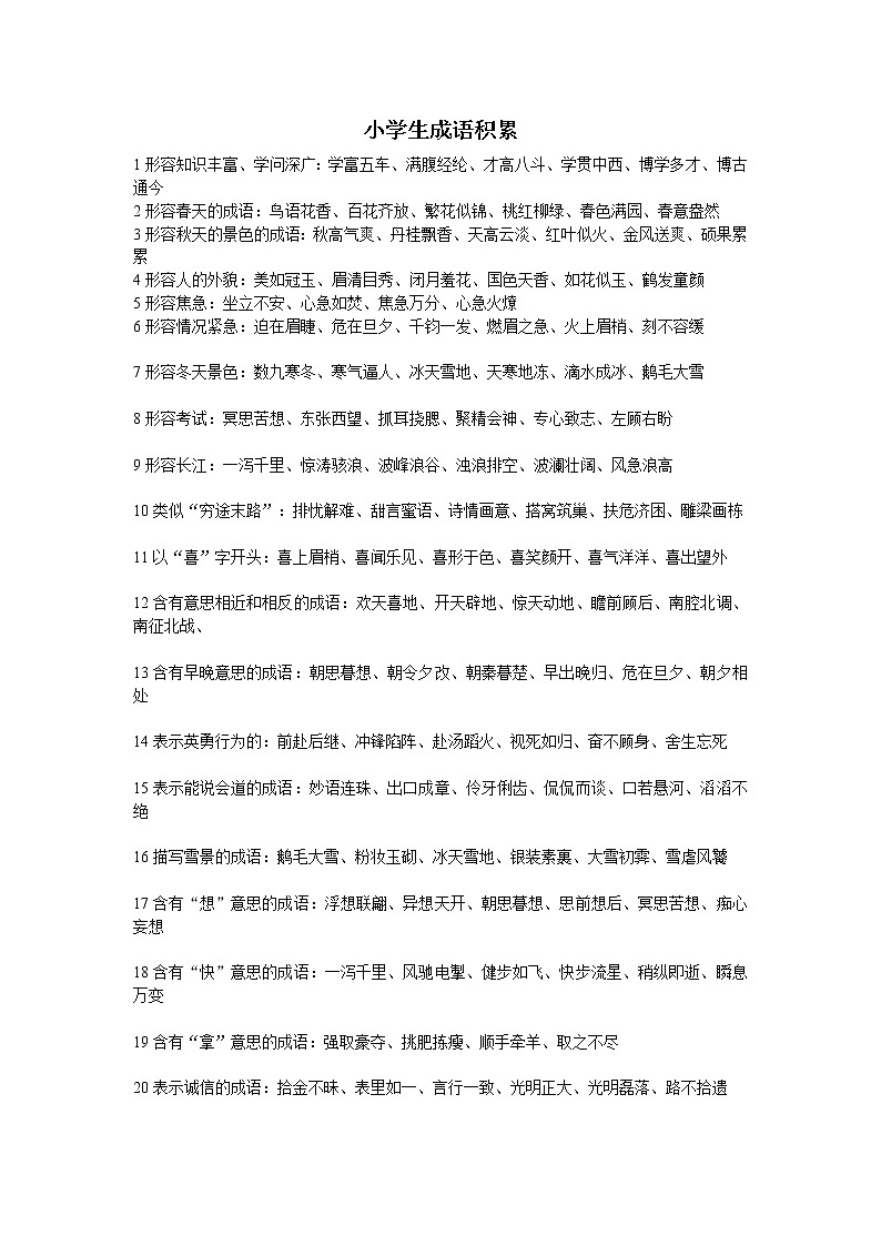 小升初语文小学生成语积累汇总 学案01