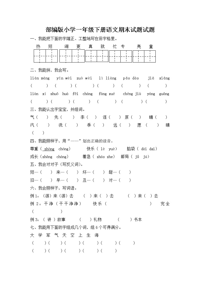 部编版小学一年级下册语文期末试题试题（参考答案）01