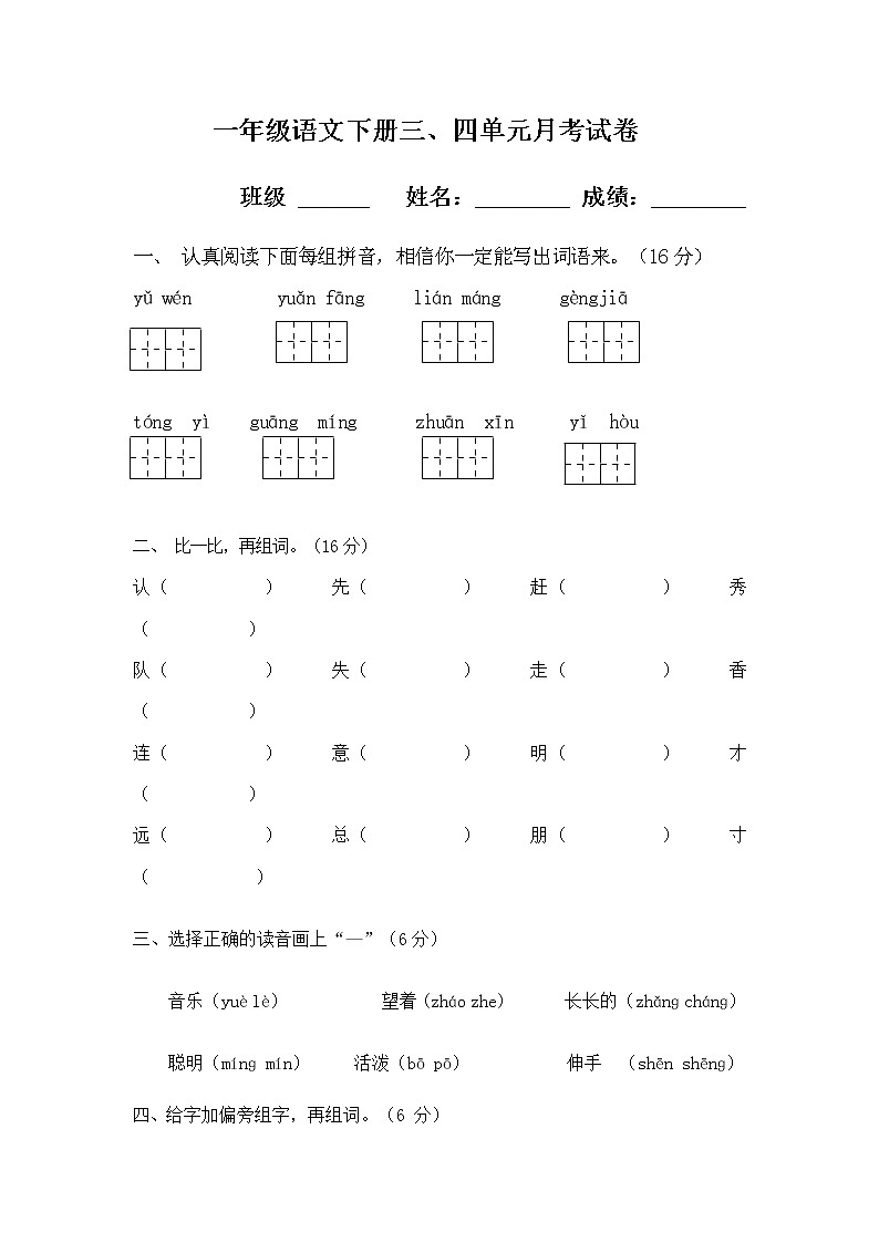 部编版一年级语文下册三、四单元月考试题  （无答案）01