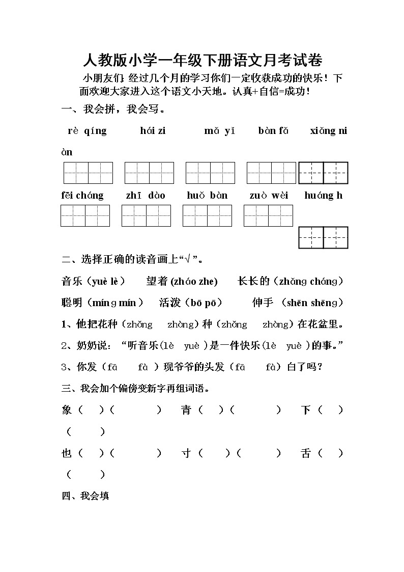 部编版小学一年级下册第四次月考语文试题（无答案）第1页